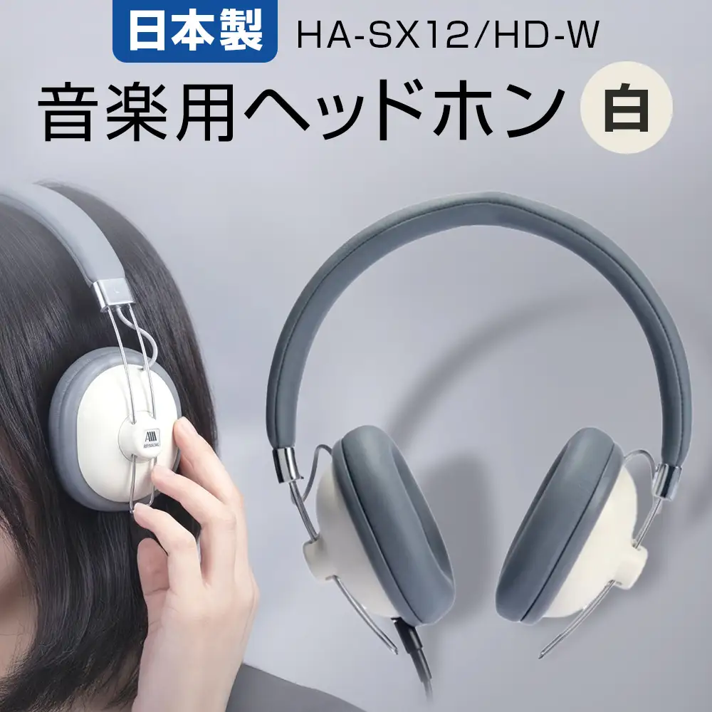 音楽用 ヘッドホン （ 白 ）HA-SX12/HD-W アシダ 老舗 メーカー 国内生産 音楽 音響機器 高音質 へっどほん 宮城県 石巻 石巻市