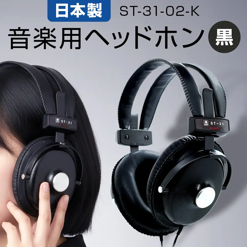 音楽用 ヘッドホン（黒）ST-31-02-K アシダ 老舗 メーカー 国内生産 音楽 音響機器 高音質 へっどほん 宮城県 石巻 石巻市
