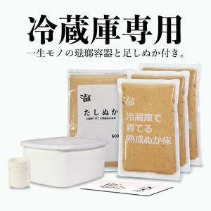 冷蔵庫で育てる熟成ぬか床 2100g プレミアムセット