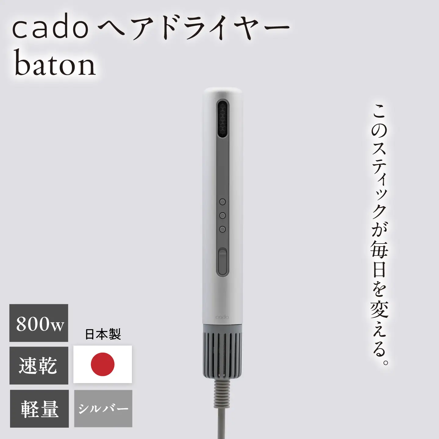 cado スティック型 ヘアドライヤー baton バトン シルバー / 家電 国産 日本製 ドライヤー [41ANAE023]