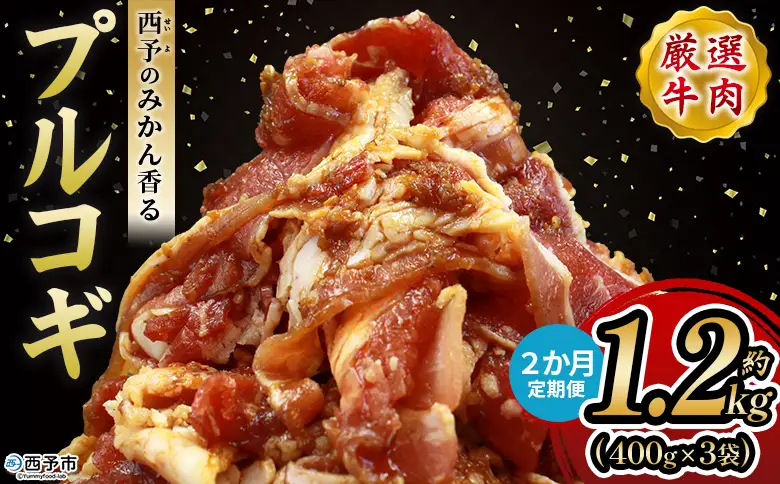 ＜西予のみかん香るプルコギ 約1.2kg（400g×3） 2か月定期便＞ みかん風味 韓国 牛肉 お肉 味付け 焼肉 タレ漬け タレ レシピ プルコギ丼 献立 アレンジ 味付け 子供 惣菜 おかず グルメ 愛媛県 西予市【冷凍】『入金確認後、お申込み月の翌月より配送を開始します』 MMW0020