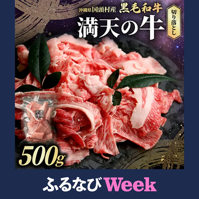 【ふるなびWEEK対象】やんばるの自然が育んだ「黒毛和牛 経産牛」切り落とし 500g×1パック【配送不可地域：離島】【1716770】
