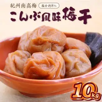 【0513-3】紀州南高梅 こんぶ風味梅干 10kg