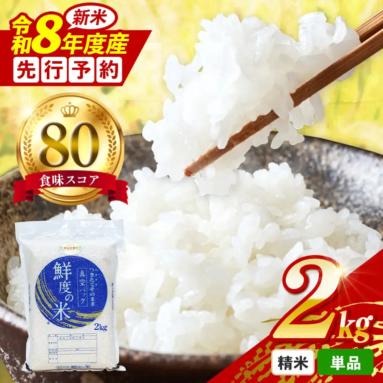 令和8年度産 こしひかり 精米 2kg 真空パック A17-020