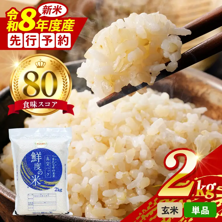 令和8年度産 こしひかり 玄米 2kg 真空パック A17-021