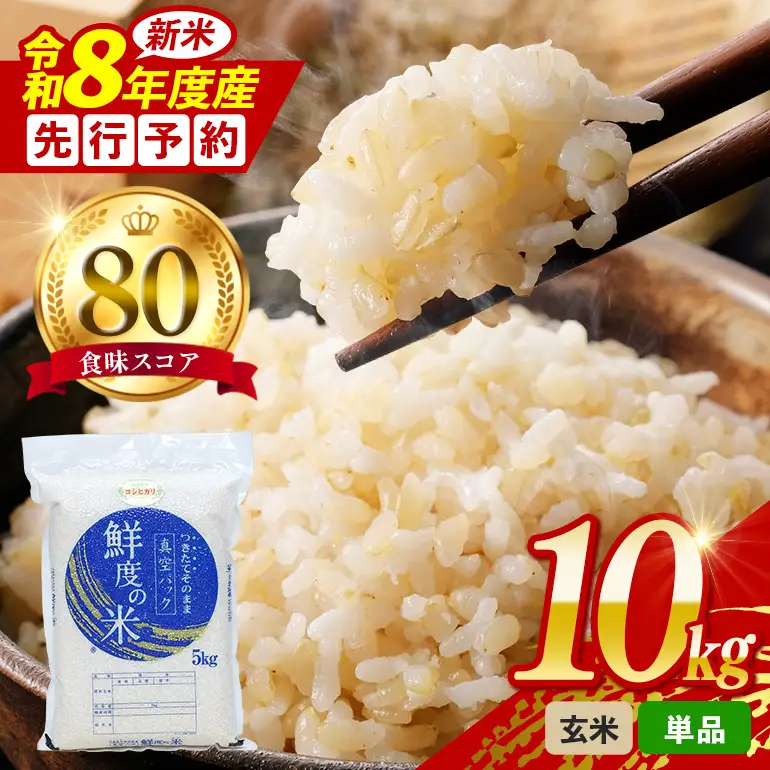 令和8年度産 こしひかり 玄米 10kg 真空パック（5kg×2P) A17-025