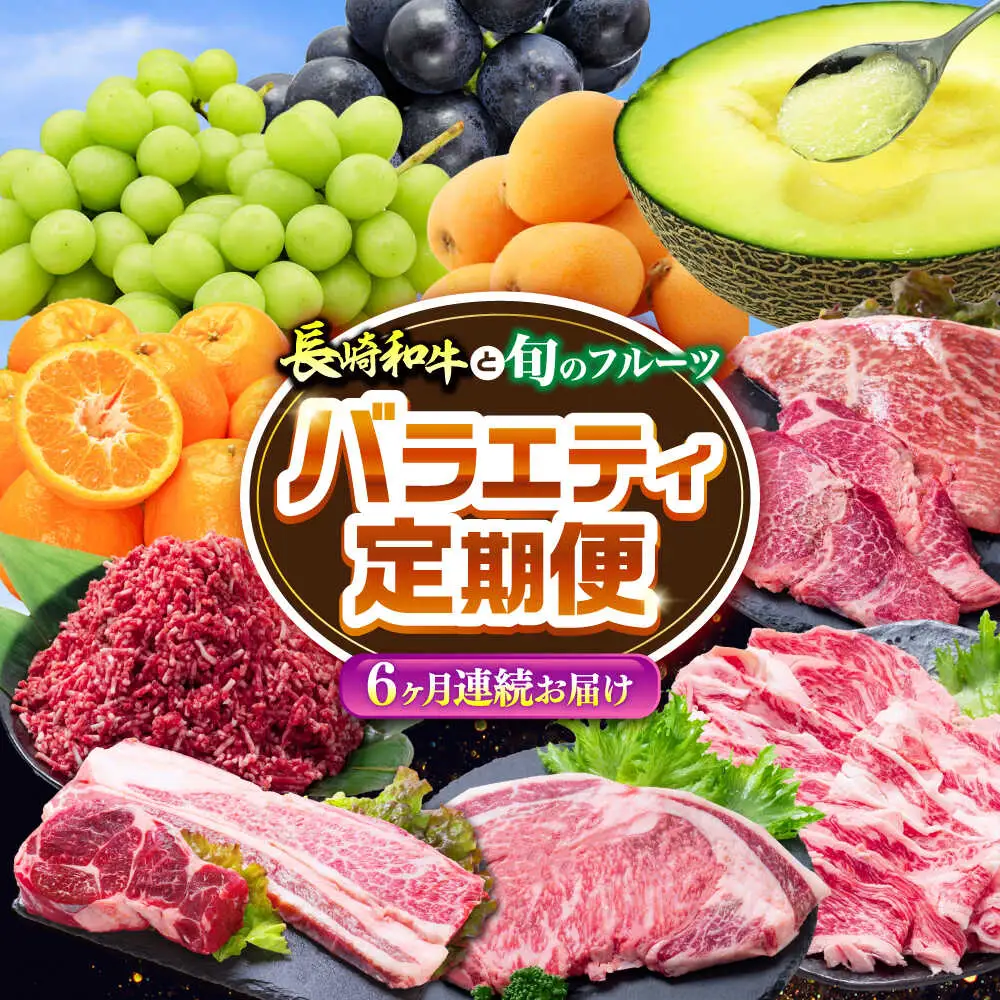 【6回定期便】長崎和牛と旬のフルーツが楽しめる バラエティ定期便 / フルーツ定期便 果物定期便 肉定期便 牛肉 びわ メロン ぶどう みかん / 南島原市 / 贅沢宝庫[SDZ055]