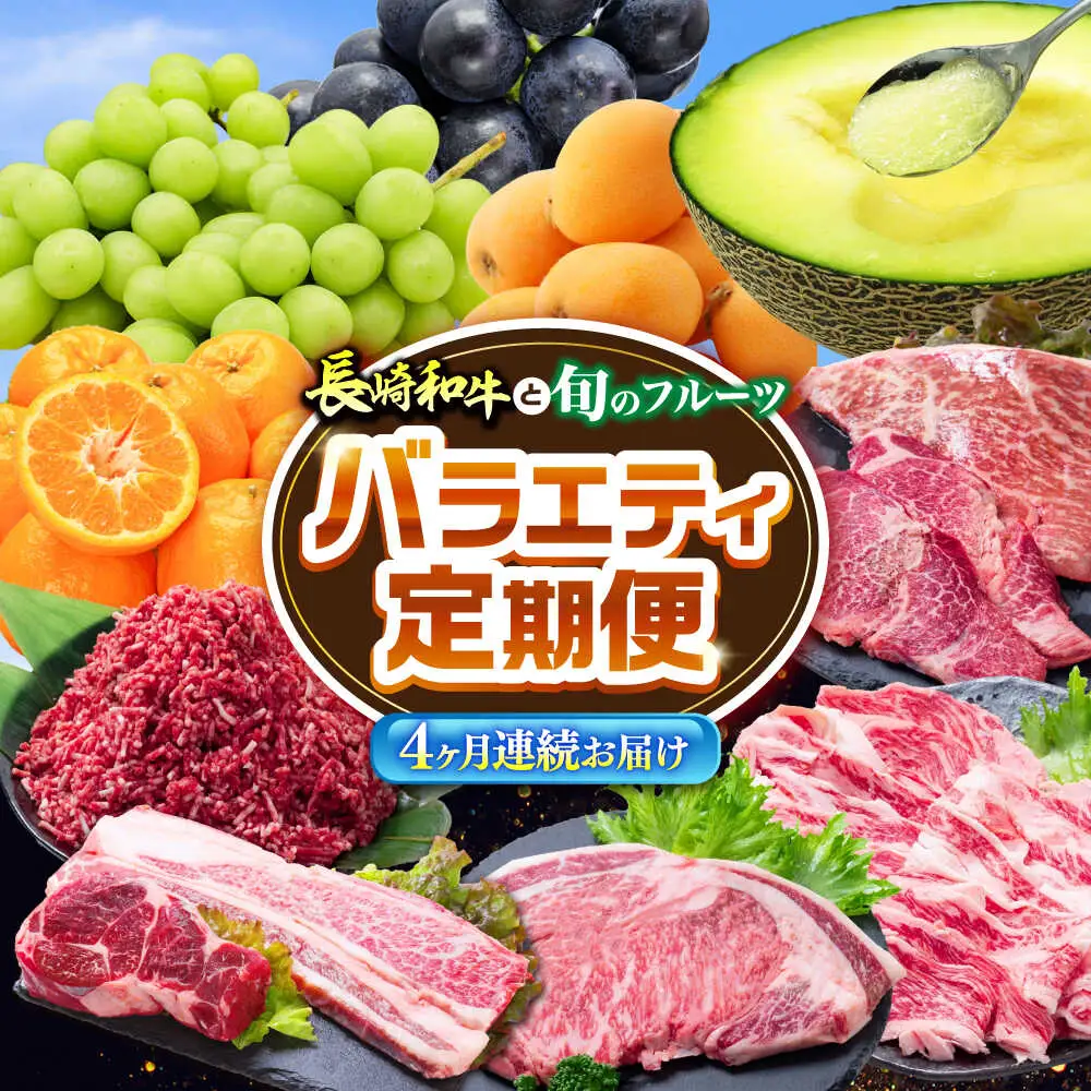 【4回定期便】長崎和牛と旬のフルーツが楽しめる バラエティ定期便 / フルーツ定期便 果物定期便 肉定期便 牛肉 びわ メロン ぶどう みかん / 南島原市 / 贅沢宝庫[SDZ056]