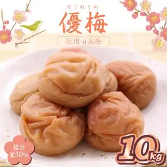 【0516-3】紀州南高梅 優梅 10kg