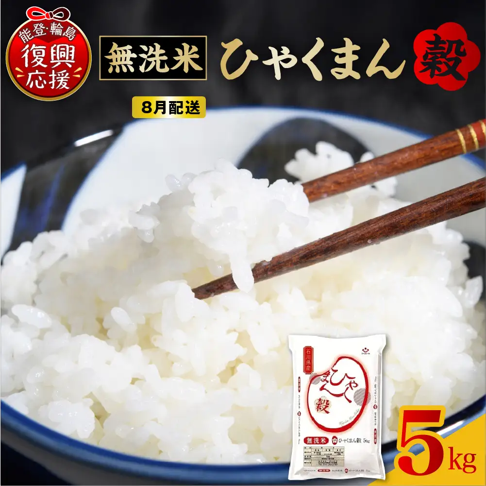 8月配送 無洗米 令和7年産 ひゃくまん穀 5kg wa006 米 輪島