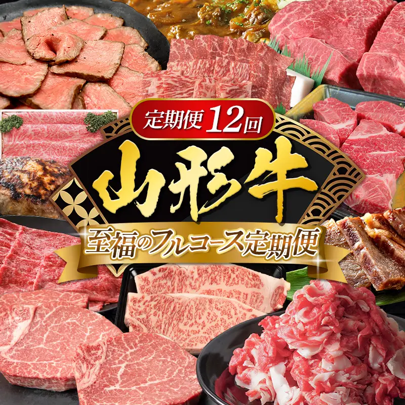 【定期便12回】山形牛 至福のフルコース定期便 FY25-461