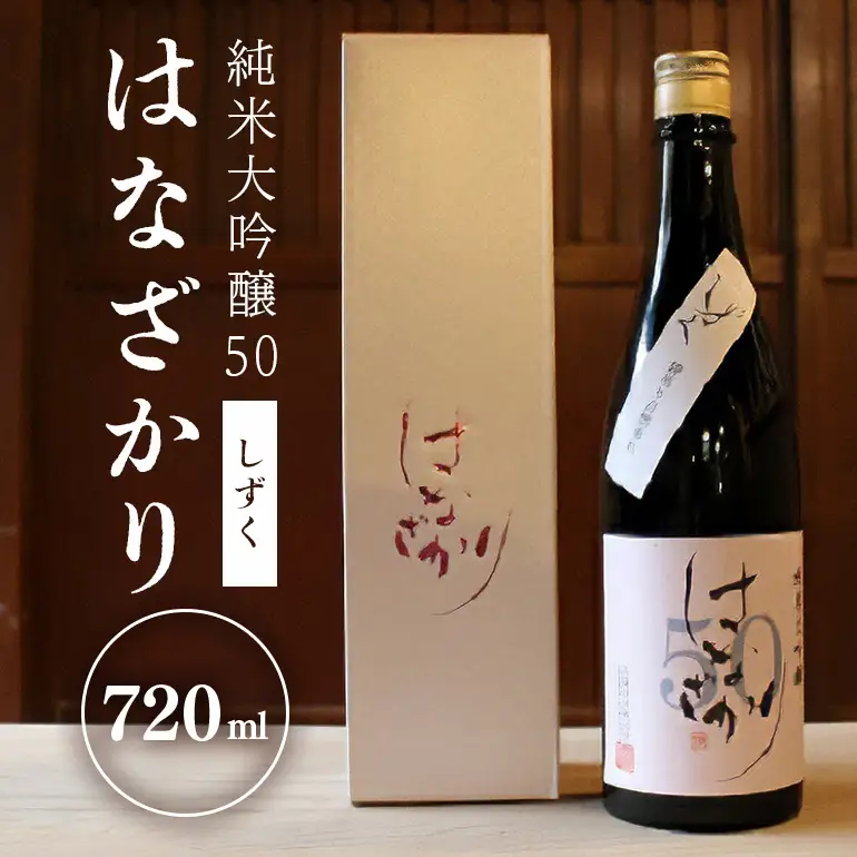 純米大吟醸50『はなざかり』しずく 720ml （生酒）
