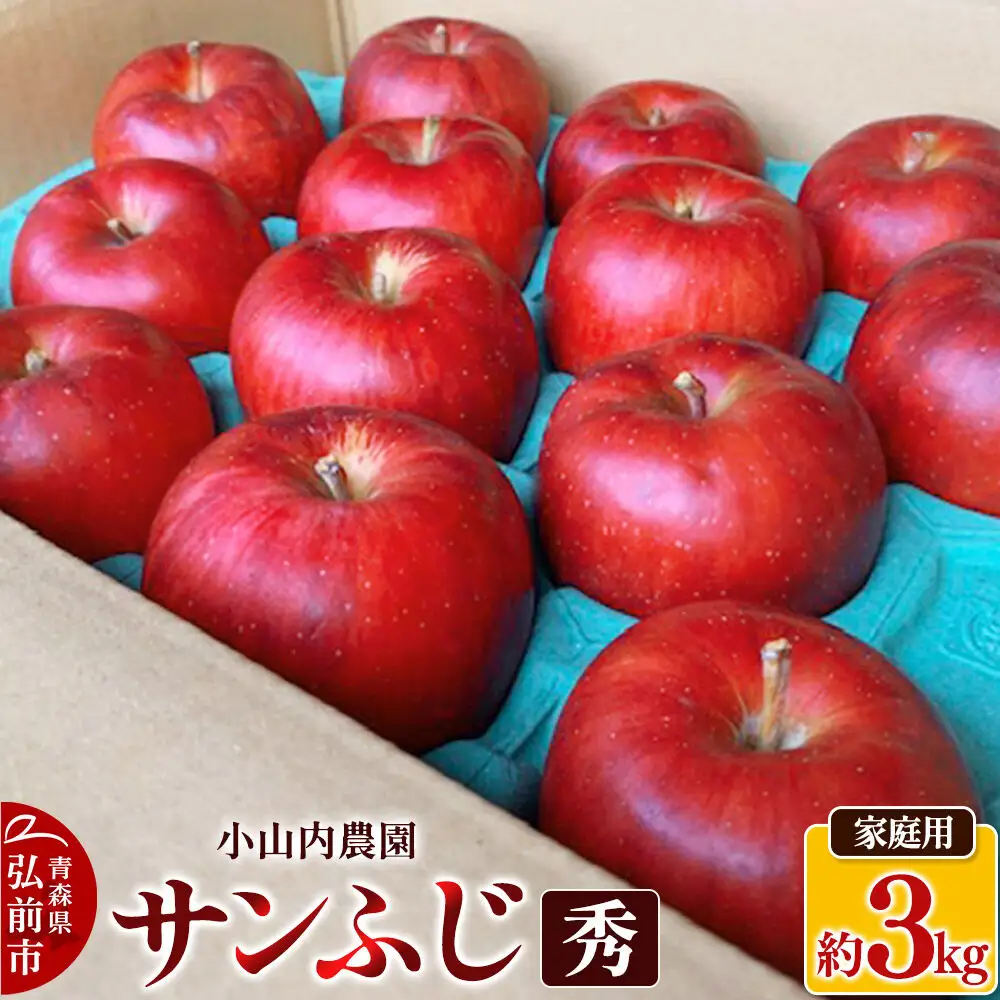 【26年12月発送】りんご サンふじ【秀】家庭用 約3kg 小山内農園【先行予約】