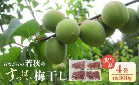 【訳あり】 梅干し 品種は新平太夫か福太夫 品 300gを4袋 梅干し
