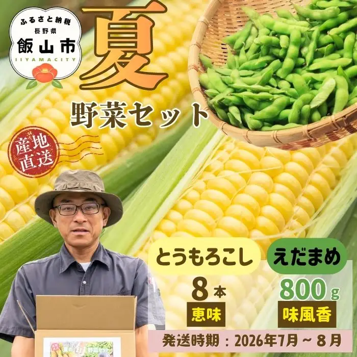 とうもろこし（恵味）・枝豆セット 木内ファーム_とうもろこし Ca-006