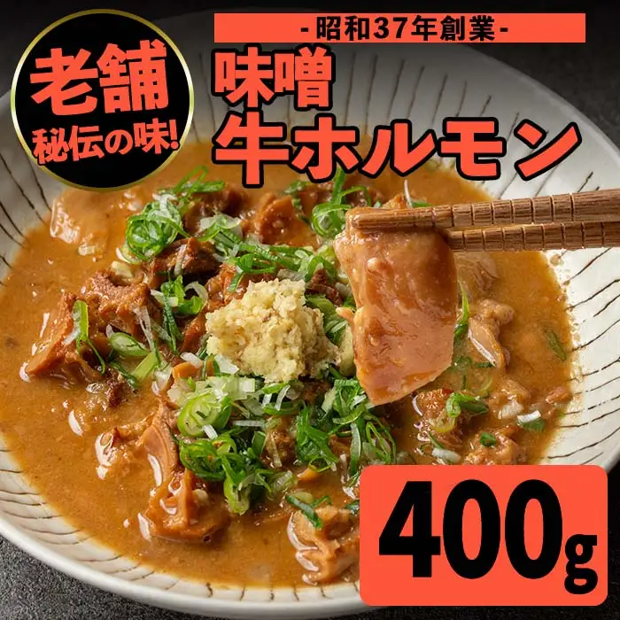 味噌 牛 ホルモン 200g×2P ホルモン 【味とんちゃん】 i1338-A