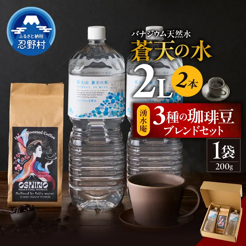 ＼＼人気セット商品／／富士山蒼天の水（2L×2本）と湧水庵（200g×1袋）のセット ミネラルウォーター  コーヒー
