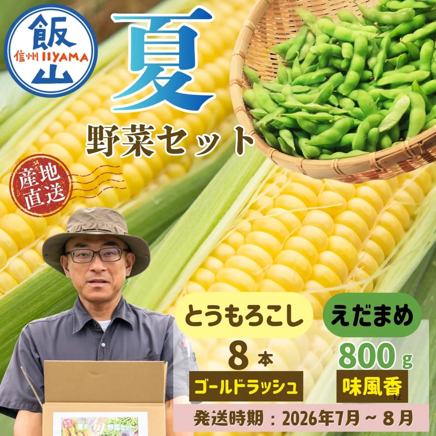 とうもろこし・枝豆セット 木内ファーム_とうもろこし Ca-005