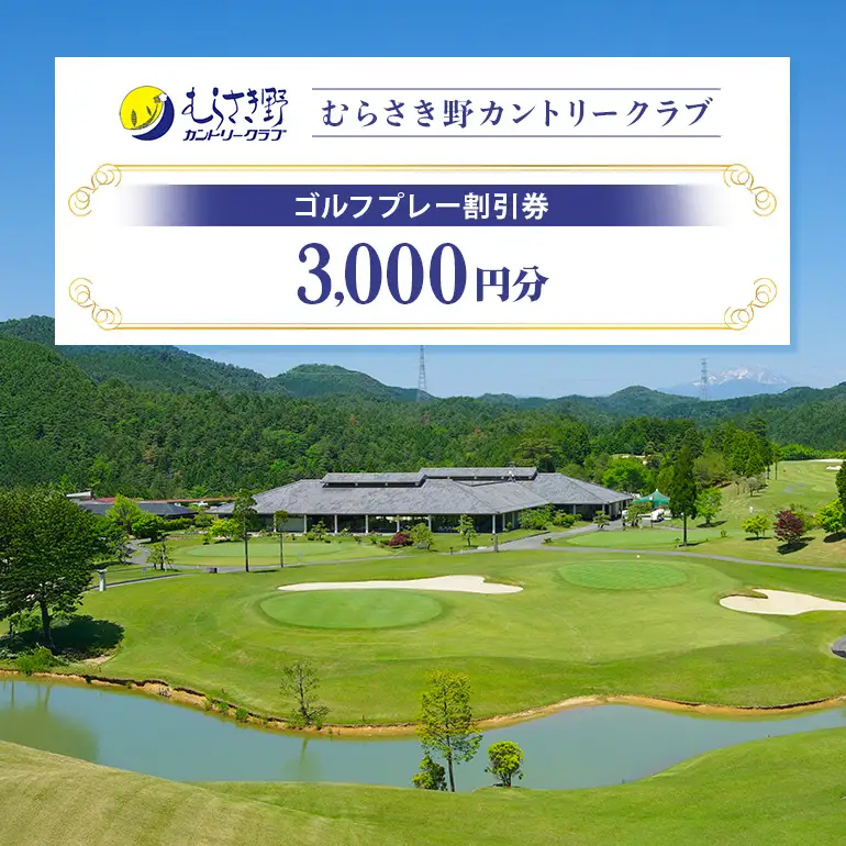 むらさき野カントリークラブ （ゴルフプレー割引券）