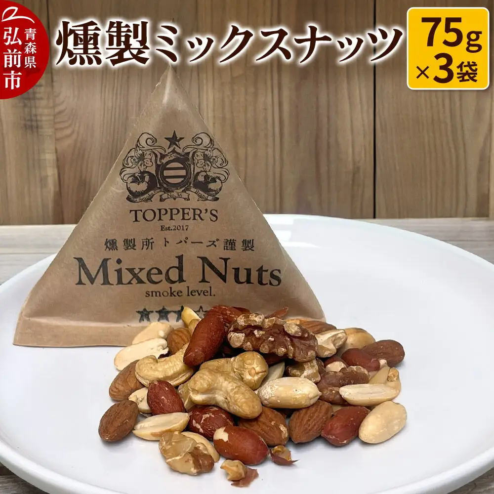 燻製 ミックスナッツ 75g×3袋 燻製所トパーズ 青森県 弘前市
