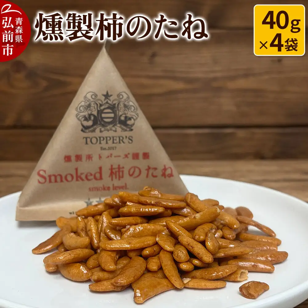 燻製 柿のたね 40g×4袋 燻製所トパーズ 青森県 弘前市
