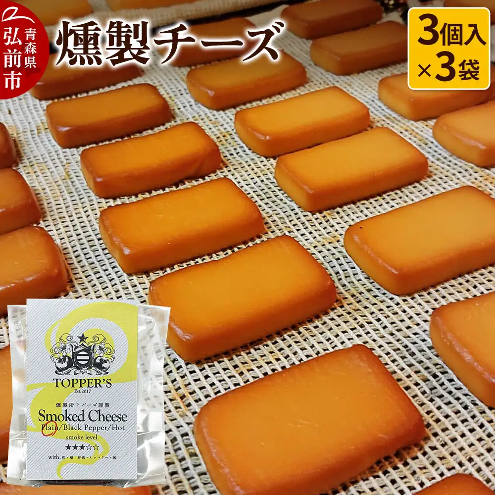 燻製 チーズ 3個入り×3袋 燻製所トパーズ 青森県 弘前市