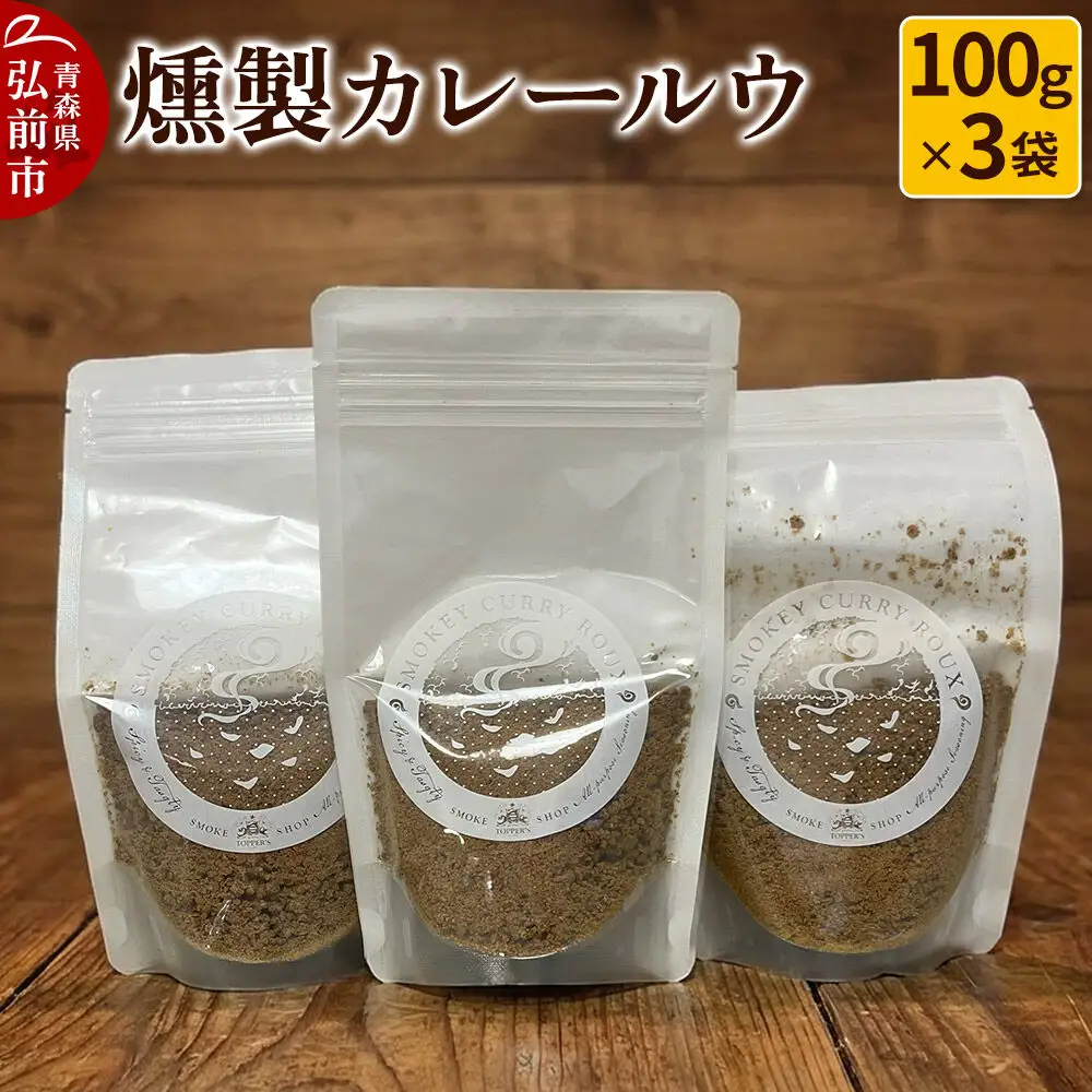 燻製 カレールウ 100g×3袋 燻製所トパーズ 青森県 弘前市