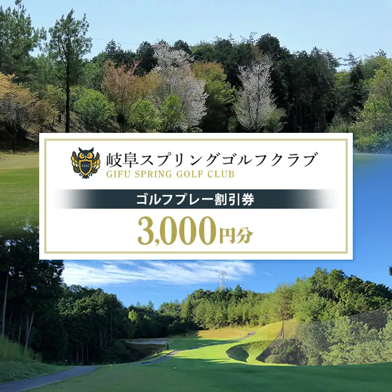 岐阜スプリングゴルフクラブ（ゴルフプレー割引券）