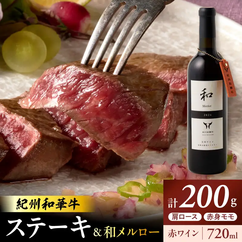 紀州和華牛肩ロースステーキ100g・赤身ステーキ100g＆和メルロー2024_EM6115