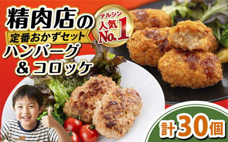マルシンのお惣菜 コロッケ20個＆ハンバーグ10個 セット 【有限会社丸伸商事】 コロッケ ハンバーグ[AKFH048]