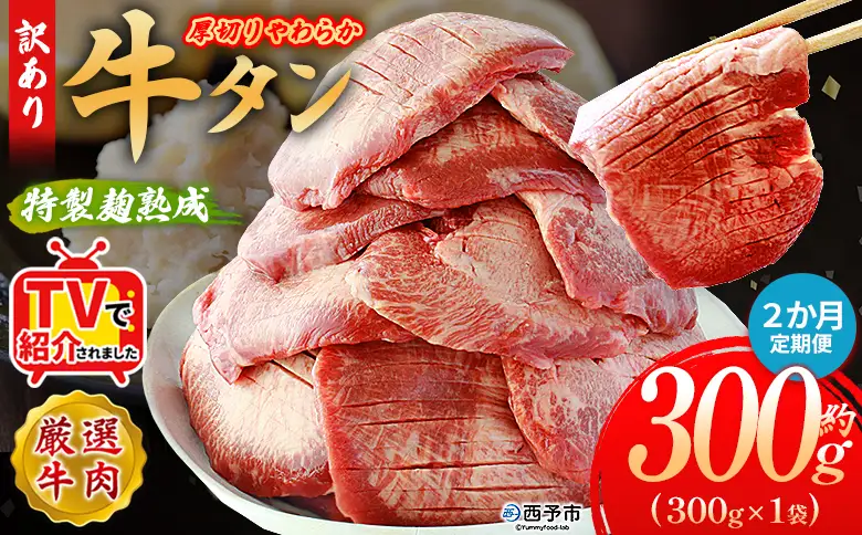 TVで紹介！＜秘伝の特製麹熟成 厚切り やわらか牛タン 約300g（300g×1） 2か月定期便＞ テレビ TV 訳あり 焼肉 8mm 大容量 小分け 味付き スリット加工入り 牛肉 タン中 タン元 レモン 柚子 柔らかい 惣菜 おかず 簡単 丸和 愛媛県 西予市【冷凍】『入金確認後、お申込み月の翌月より配送を開始します』 MMW0023