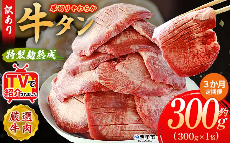TVで紹介！＜秘伝の特製麹熟成 厚切り やわらか牛タン 約300g（300g×1） 3か月定期便＞ テレビ TV 訳あり 焼肉 8mm 大容量 小分け 味付き スリット加工入り 牛肉 タン中 タン元 レモン 柚子 柔らかい 惣菜 おかず 簡単 丸和 愛媛県 西予市【冷凍】『入金確認後、お申込み月の翌月より配送を開始します』 MMW0024