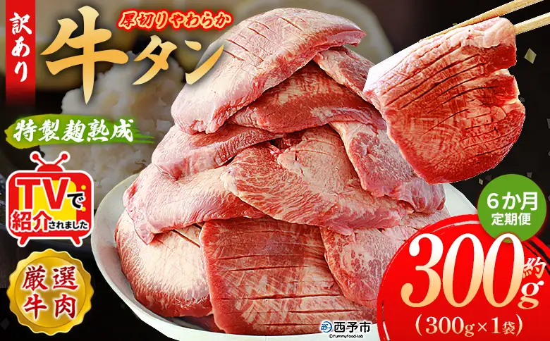 TVで紹介！＜秘伝の特製麹熟成 厚切り やわらか牛タン 約300g（300g×1） 6か月定期便＞ テレビ TV 訳あり 焼肉 8mm 大容量 小分け 味付き スリット加工入り 牛肉 タン中 タン元 レモン 柚子 柔らかい 惣菜 おかず 簡単 丸和 愛媛県 西予市【冷凍】『入金確認後、お申込み月の翌月より配送を開始します』 MMW0025