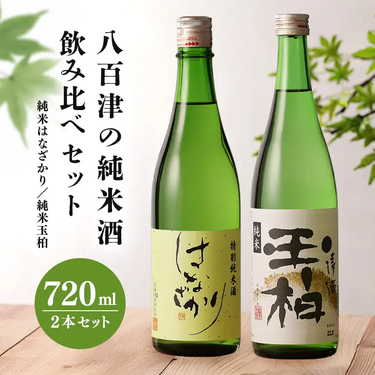 八百津の純米酒飲み比べセット 地酒 日本酒 飲み比べ 岐阜県 八百津町 まろやかな風味日本酒 さわやかな酸味日本酒 八百津の代表日本酒 絶品日本酒 美味しい日本酒 飲み比べ日本酒 蔵元が造り上げる純米酒 和食に日本酒