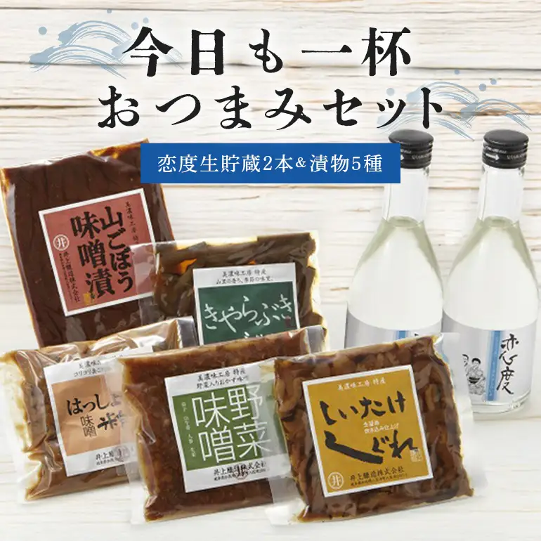 今日も一杯おつまみセット 日本酒 地酒 漬物 ごぼう 味噌漬け はっしょう芋 粕漬け 野菜味噌 しいたけ しぐれ きゃらぶき