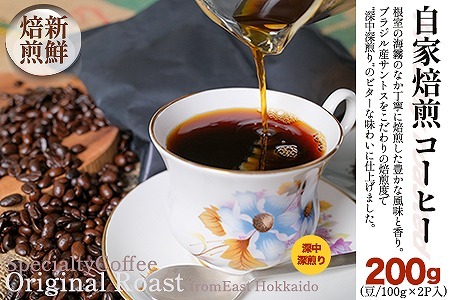 自家焙煎コーヒー豆100g×2P(深中深煎り) G-80004