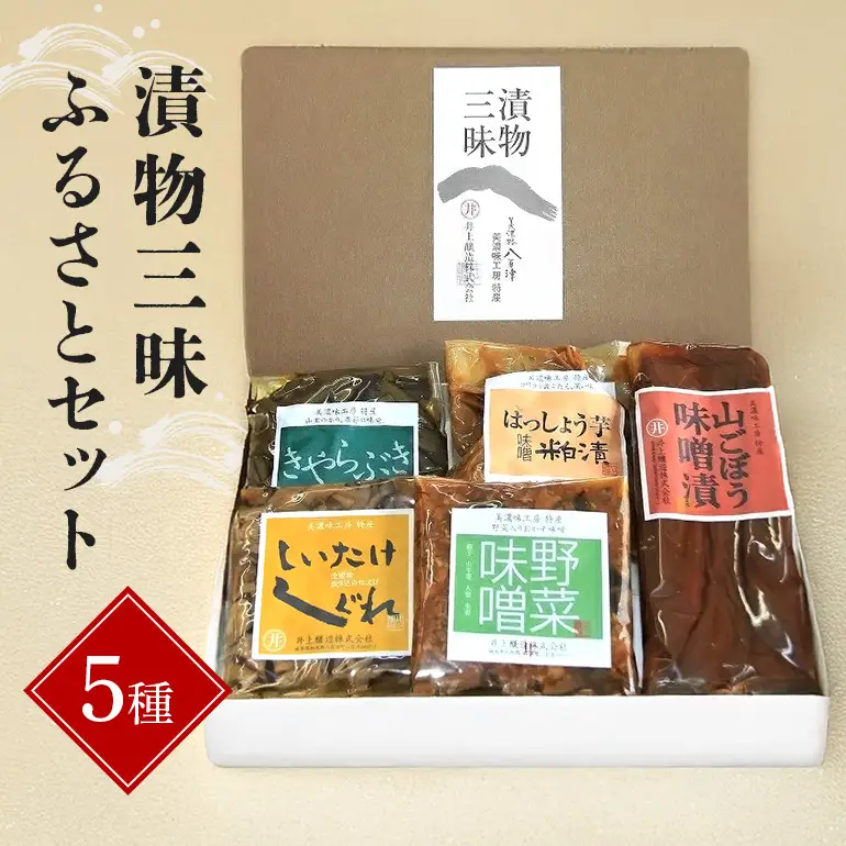 漬物三昧ふるさとセット 漬物 ごぼう 味噌漬け はっしょう芋 粕漬け 野菜味噌 しいたけ しぐれ きゃらぶき