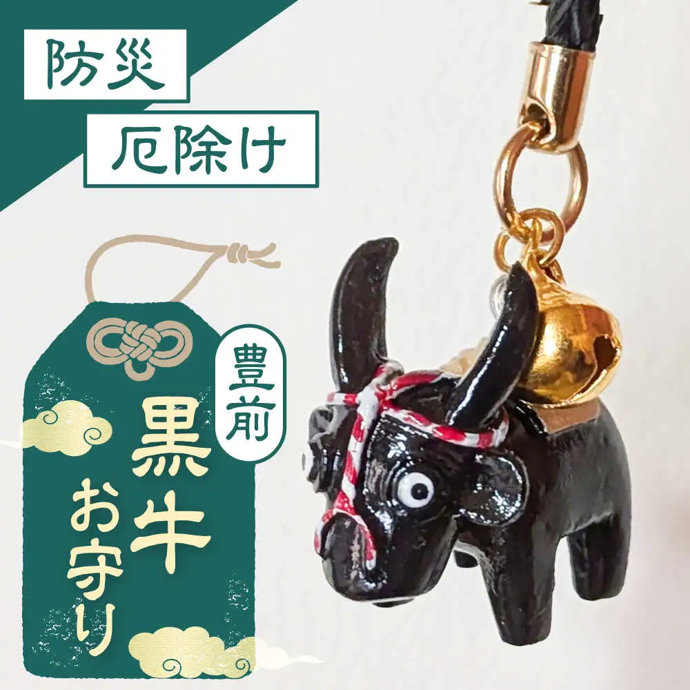 求菩提山 御田植際 牛のお守り [VCR006]おまもり 防災 厄除け