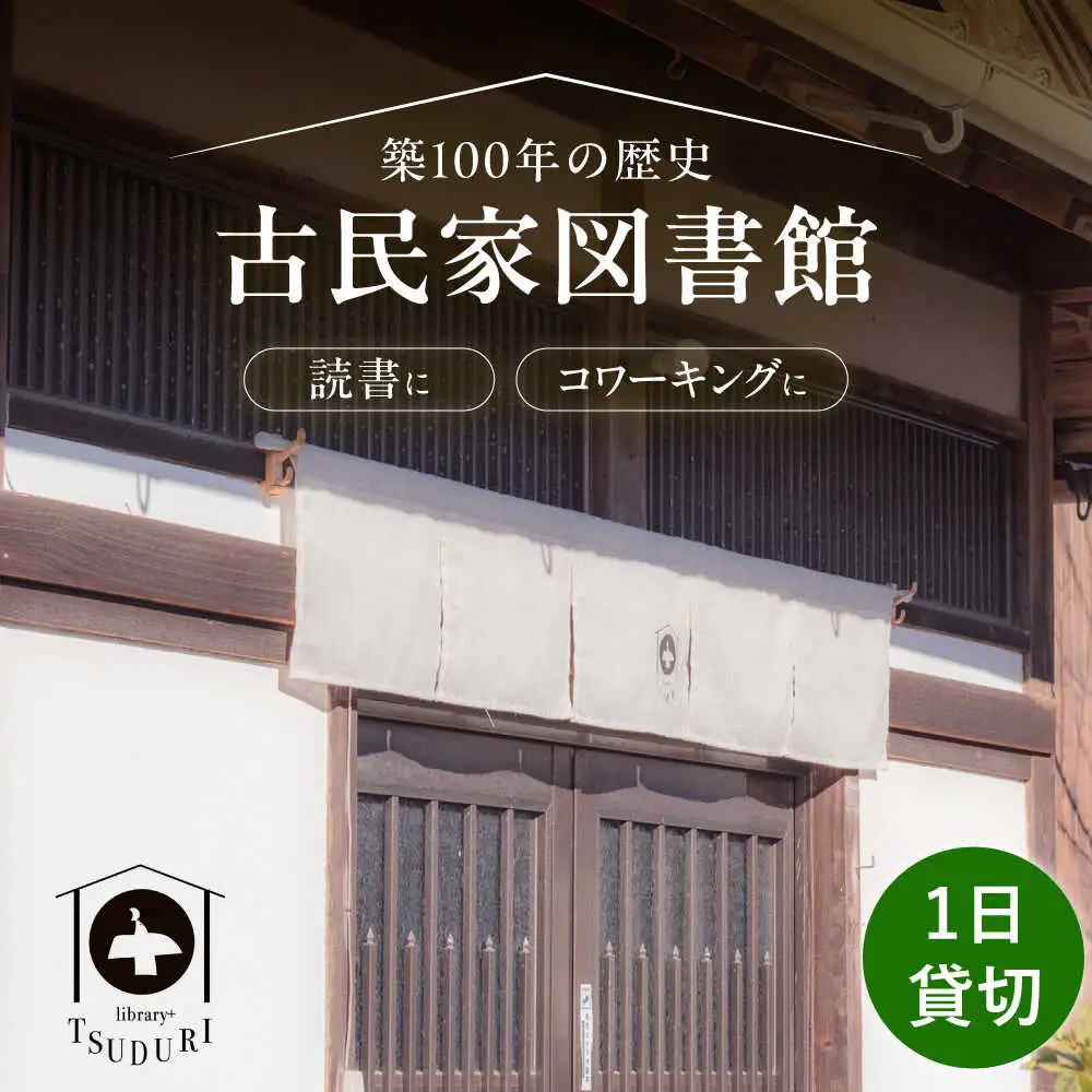 築100年の古民家 古民家図書館「TSUDURI」 1日利用券（10時〜18時）[VFB001] 利用券 チケット
