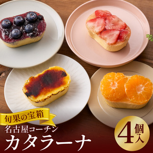 旬果の宝箱 名古屋コーチンカタラーナ 4個入 カタラーナ 名古屋コーチン 地赤卵  濃厚 後味さっぱり 旬の フルーツ のせ 生クリーム 南蛮窯 冷凍 デザート スイーツ おやつ お菓子 洋菓子 朝採れ卵使用 お取り寄せ お取り寄せスイーツ 愛知県 小牧市 送料無料 [115N13]