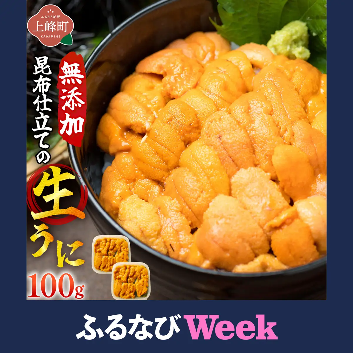 【ふるなびWEEK対象】無添加 昆布仕立ての生うに 50g×2P