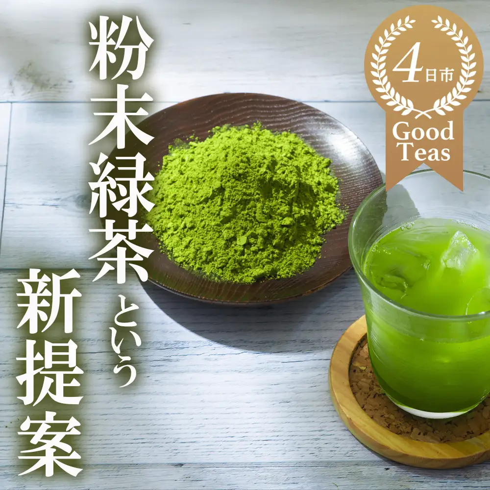 かぶせ茶 粉末緑茶 1パック 粉末緑茶という新提案 抹茶・抹茶ラテと変わらない美味しさを手軽でリーズナブルに  創業130年を超える老舗 豊田宗平商店 【抹茶パウダー  抹茶スイーツ 抹茶ラテ  粉末茶レシピ 老舗  三重県茶 四日市市】
