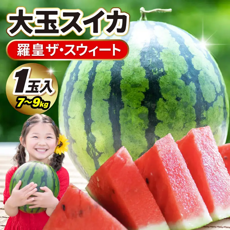 大玉スイカ 羅皇ザスウィート 1玉入り 7～9kg (大玉) 2027年7月中旬以降順次発送 すいか スイカ フルーツ [A-16210]