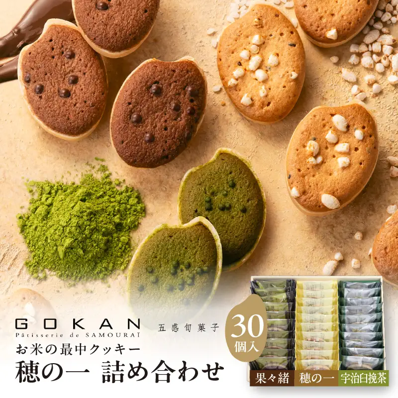 穂の一詰め合わせ30個入(穂の一10個、果々緒10個、宇治臼挽茶10個)【大阪府吹田市】