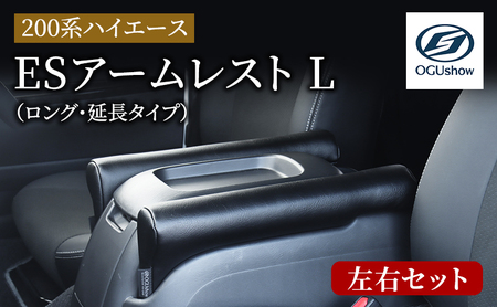 オグショー 200系ハイエース ESアームレスト L（ロング・延長タイプ）運転席側・助手席側セット アームレスト ひじ掛け 肘掛け 肘置き ひじ置き ハイエース カスタム 内装 パーツ アクセサリー トランポ 車中泊 ogushow 静岡 浜松市【配送不可：離島】