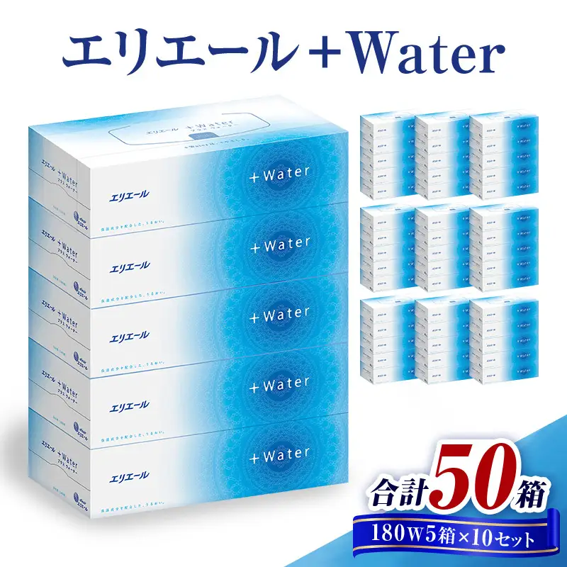 ティッシュ エリエール ＋Water 保湿 50箱 ティッシュ