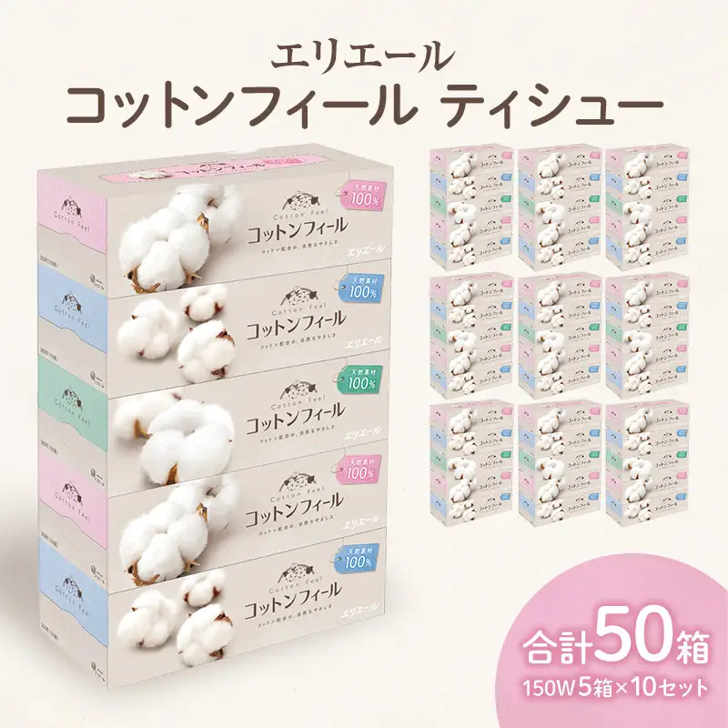 ティッシュ エリエール コットンフィール 50箱 ティッシュ