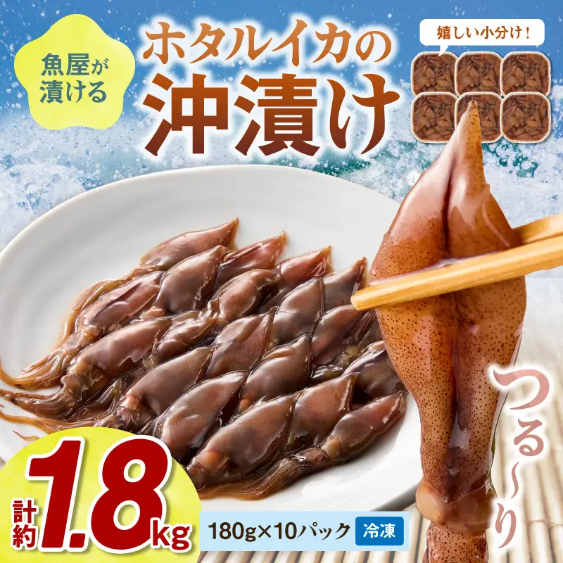 ホタルイカの沖漬け 10パック計約1.8kg