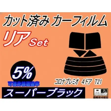 リア (s) コロナプレミオ 4ドア T21 (5%) カット済み カーフィルム AT210【1718121】