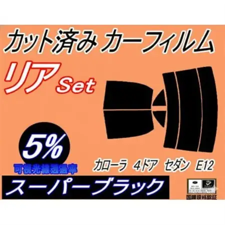 リア (s) カローラ 4ドア セダン E12 (5%) カット済み カーフィルム ZZE122【1718128】